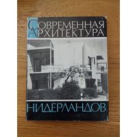 Современная архитектура Нидерландов Голландия Крашенинникова 1971