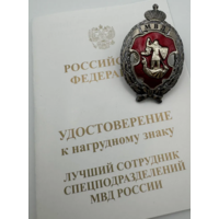 Ведомственный официальный знак Лучший сотрудник Спецподразделений МВД России
