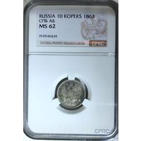 10 копеек 1863 АБ слаб CPRC MS 62