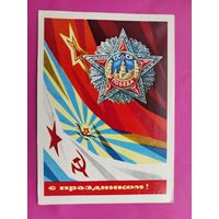 С праздником! Подписанная. 1970 года. Бойков. 749.