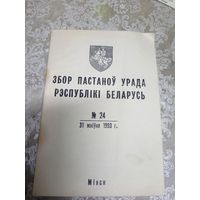 Збор пастаноу урада Р.Б\16д