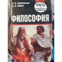 Барковская, Хомич. Философия. Ответы на экзаменационные вопросы (1)