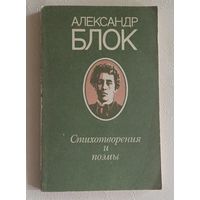 Блок Александр. Стихотворения и поэмы. 1980