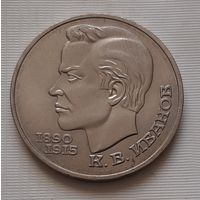 1 рубль 1991 г. Иванов