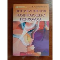 Энциклопедия начинающего психолога