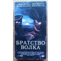 Братство волка. Видеокассета. Видео кассета