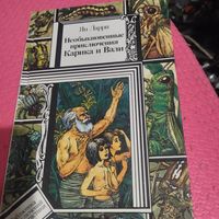 БП и Ф. Ян Ларри.   Необыкновенные приключения Карика и Вали.