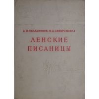 Ленские писаницы 1959