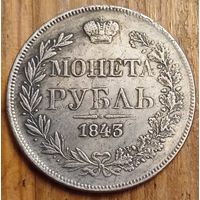 Рубль 1843год копия