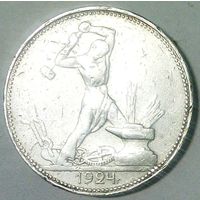 РАСПРОДАЖА!!! - СССР 1 полтинник 1924 год "ПЛ" (серебро)
