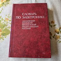 Словарь по электронике