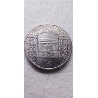5 рублей 1990. Москва. Банк