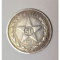 50 копеек 1921 аг РСФСР