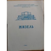 Программа балета Адан А. "Жизель" Большого театра оперы и балета Белорусской ССР. 1968 г