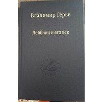 Лейбниц и его век В.Герье