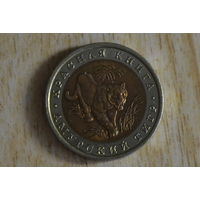 Россия 10 рублей 1992 Амурский тигр