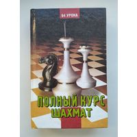 Полный курс шахмат. 64 урока для новичков и не очень опытных игроков.