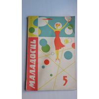 Маладосць. 1967-5