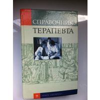 Справочник терапевта.