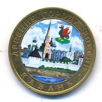 10 рублей 2005 г. Казань СПМД (цветная) _состояние аUNC