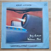 Юрий Антонов Долгожданный самолёт