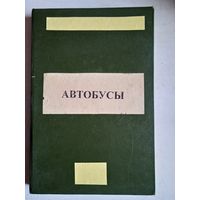 Автобусы.устройство.то. эксплуатация.справочник
