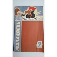Маладосць. 1971-2