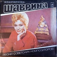 Екатерина Шаврина – Песни Советских Композиторов