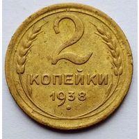 2 копейки 1938г