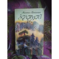 Пришвин, Золотой луг