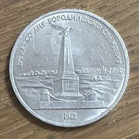 1 Юбилейный Рубль СССР 1987г.Бородино Обелиск