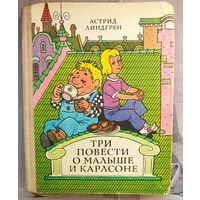 Три повести о Малыше и Карлсоне. Астрид Линдгрен