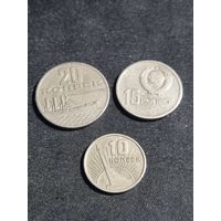 СССР 10,15,20 копеек 1967
