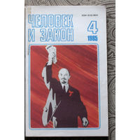 Журнал Человек и закон   номера 4,5,6,8,9,10,11 1985, номера 3,5,6,7,10,12 1986