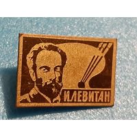 Левитан