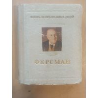 ЖЗЛ  Ферсман
