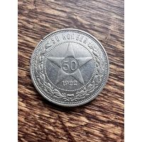 50 копеек 1922г. ПЛ
