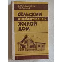 Соколовский В. Э., Алимов Р. Н. Сельский индивидуальный жилой дом: (Справ. пособие). 1985