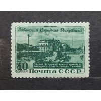 СССР 1951г. Серия из 1 марки: Албанская народная республика.** Mi.: 1540.