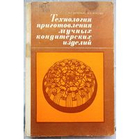 Технология приготовления мучных кондитерских изделий. Бутейкис. Жукова