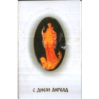 Чистая двойная открытка "С днем ангела!" худ. Е. Гомза и И. Куделько