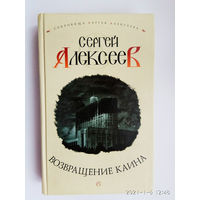 Алексеев Сергей. Возвращение Каина. /Серия: Сокровища Сергея Алексеева. М. `Олма-пресс`  2008г.