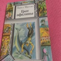 БП и Ф.Павел Мисько.   Грот Афалины.