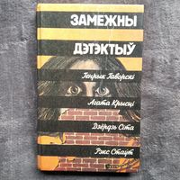 Замежны дэтэктыў