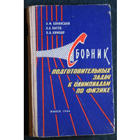 А.М.Качинский А.А.Бытев Б.А.Кимбар Сборник подготовительных задач к олимпиадам по физике