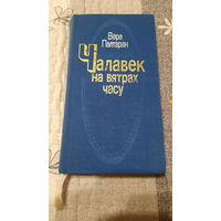 Вера Палтаран Чалавек на вятрах часу, Мінск 11989г.