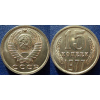 15 копеек 1977 года. UNC.