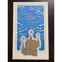 Молоков С Новым годом 1979 подписанная открытка СССР тиснение