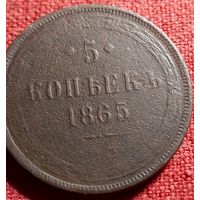 5 копеек 1865 г ем
