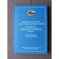 Материалы Круглого стола в рамках XXVII Петербургского международного экономического форума в 2024 году, тираж 616 экз. (4006)